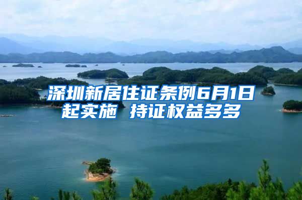 深圳新居住证条例6月1日起实施 持证权益多多