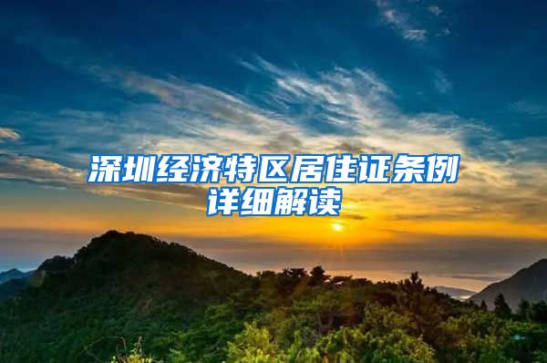 深圳经济特区居住证条例详细解读