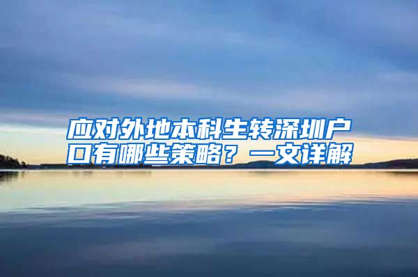 应对外地本科生转深圳户口有哪些策略？一文详解