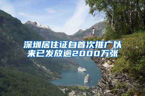 深圳居住证自首次推广以来已发放逾2000万张