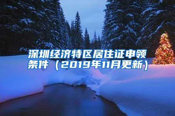 深圳经济特区居住证申领条件（2019年11月更新）