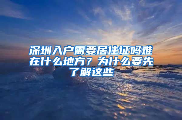 深圳入户需要居住证吗难在什么地方？为什么要先了解这些