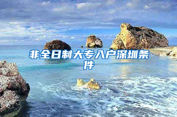 非全日制大专入户深圳条件