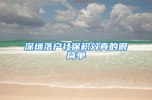 深圳落户社保积分真的很简单