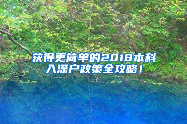 获得更简单的2018本科入深户政策全攻略！