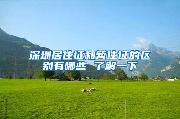 深圳居住证和暂住证的区别有哪些 了解一下