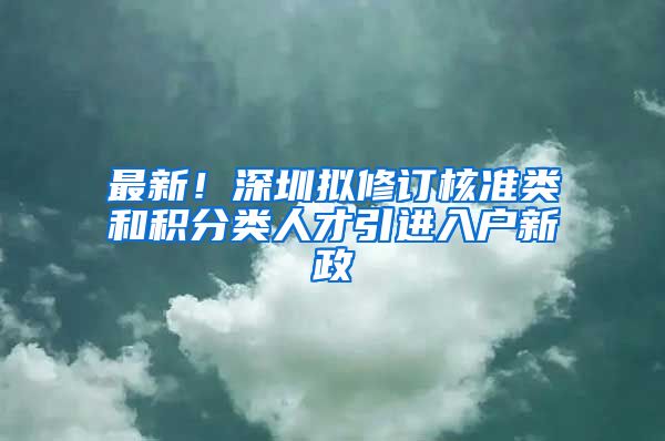 最新！深圳拟修订核准类和积分类人才引进入户新政