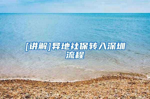 [讲解]异地社保转入深圳流程