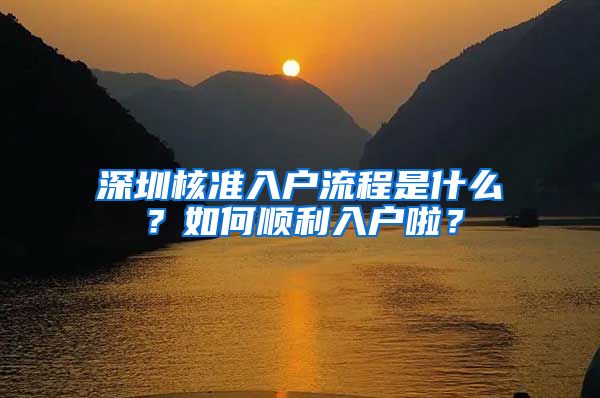 深圳核准入户流程是什么？如何顺利入户啦？