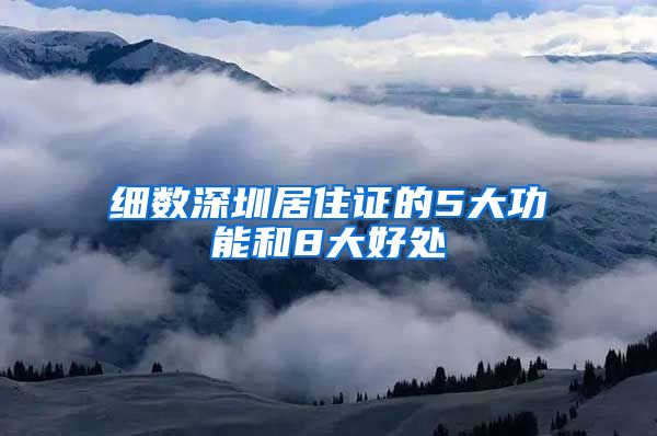 细数深圳居住证的5大功能和8大好处