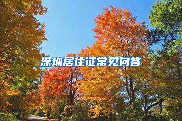 深圳居住证常见问答