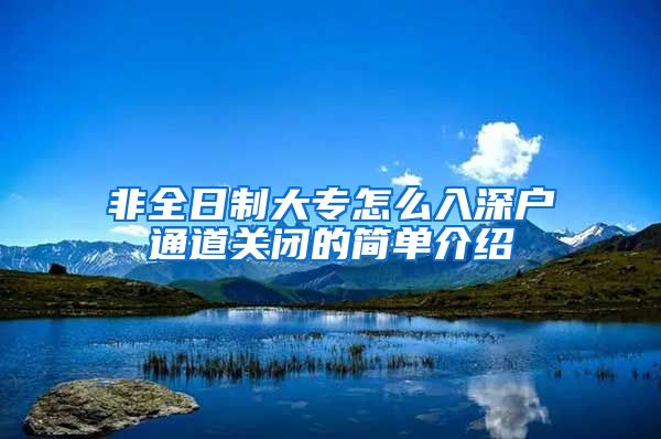 非全日制大专怎么入深户通道关闭的简单介绍