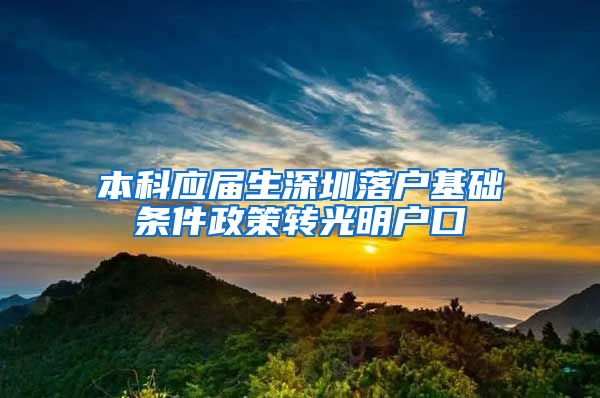 本科应届生深圳落户基础条件政策转光明户口