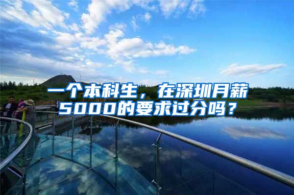 一个本科生，在深圳月薪5000的要求过分吗？