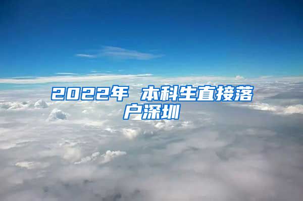 2022年 本科生直接落户深圳