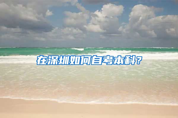 在深圳如何自考本科？