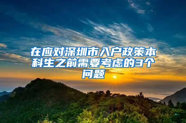 在应对深圳市入户政策本科生之前需要考虑的3个问题