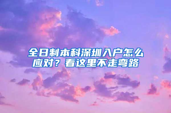 全日制本科深圳入户怎么应对？看这里不走弯路