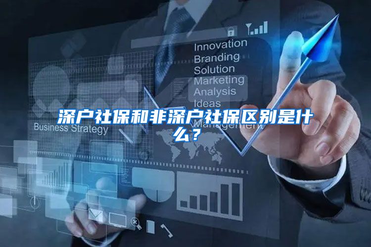 深户社保和非深户社保区别是什么？