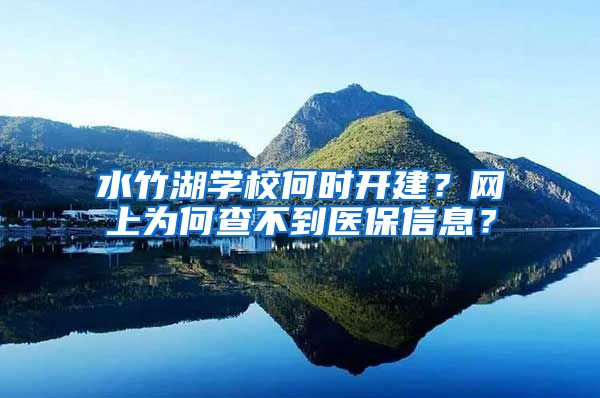 水竹湖学校何时开建？网上为何查不到医保信息？