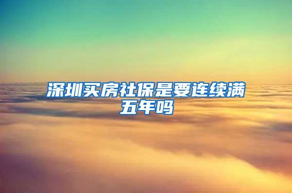 深圳买房社保是要连续满五年吗