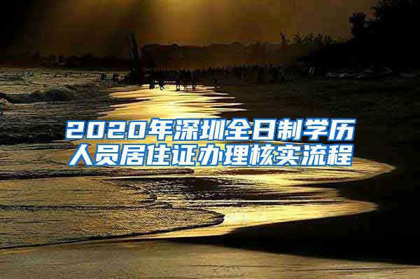 2020年深圳全日制学历人员居住证办理核实流程