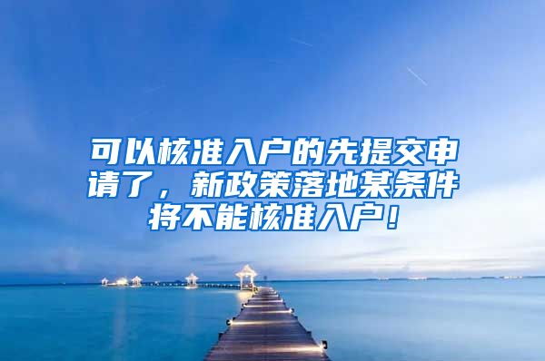 可以核准入户的先提交申请了，新政策落地某条件将不能核准入户！