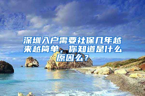 深圳入户需要社保几年越来越简单，你知道是什么原因么？