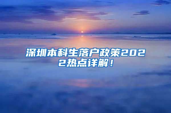 深圳本科生落户政策2022热点详解！