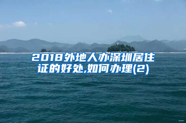 2018外地人办深圳居住证的好处,如何办理(2)