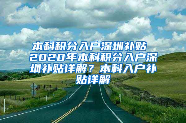 本科积分入户深圳补贴 2020年本科积分入户深圳补贴详解？本科入户补贴详解