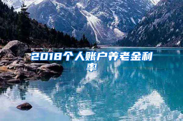 2018个人账户养老金利率