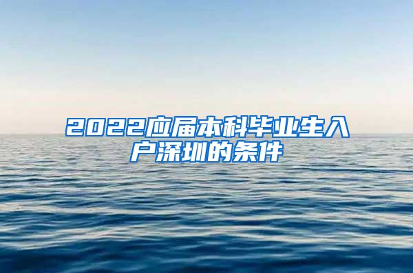 2022应届本科毕业生入户深圳的条件