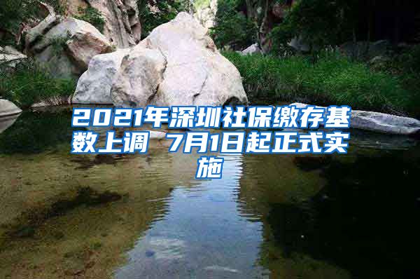 2021年深圳社保缴存基数上调 7月1日起正式实施