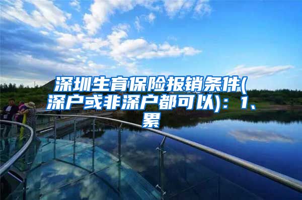 深圳生育保险报销条件(深户或非深户都可以)：1、累