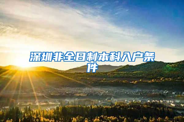 深圳非全日制本科入户条件