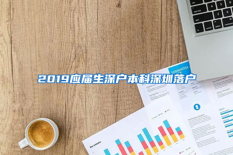 2019应届生深户本科深圳落户