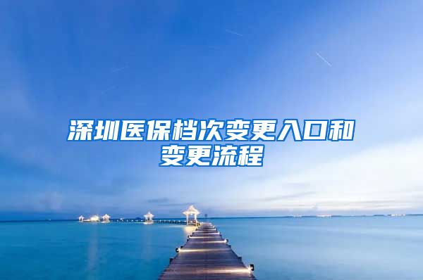 深圳医保档次变更入口和变更流程