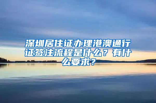 深圳居住证办理港澳通行证签注流程是什么？有什么要求？