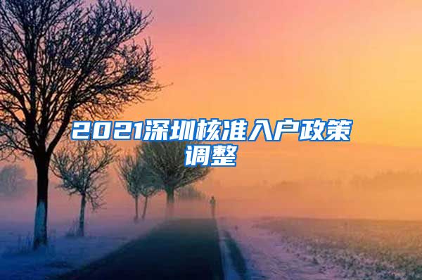 2021深圳核准入户政策调整