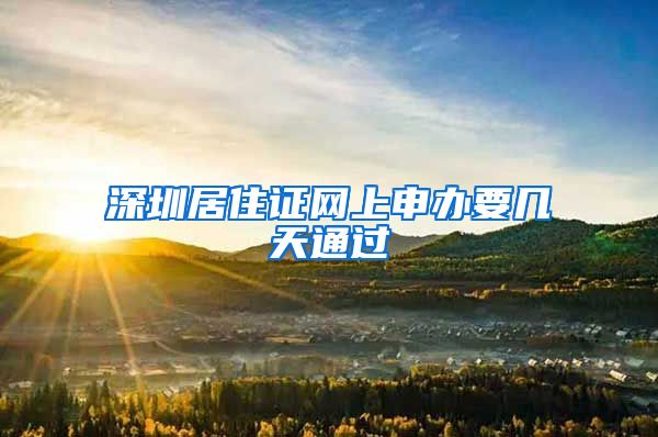 深圳居住证网上申办要几天通过