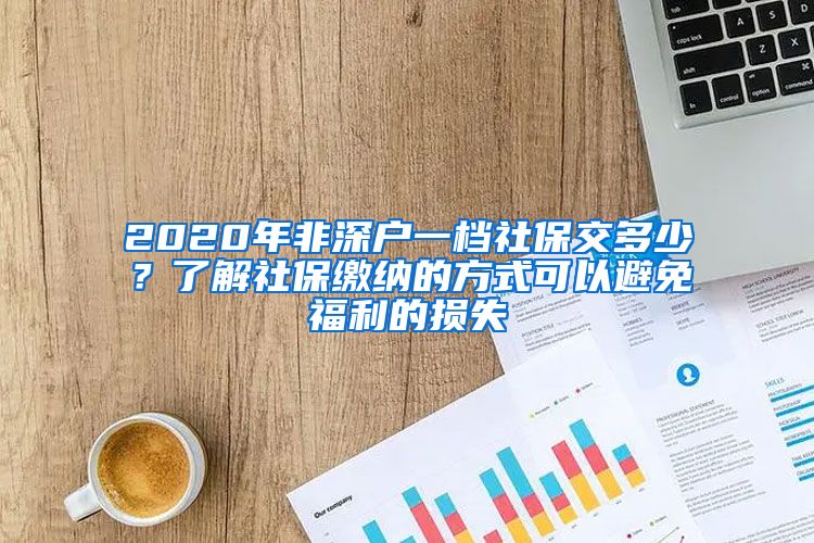 2020年非深户一档社保交多少？了解社保缴纳的方式可以避免福利的损失