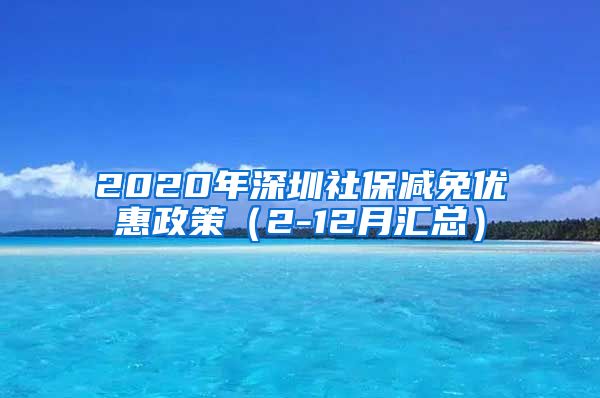 2020年深圳社保减免优惠政策（2-12月汇总）