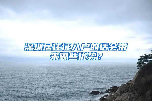 深圳居住证入户的话会带来哪些优势？