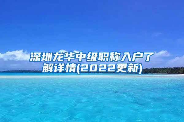 深圳龙华中级职称入户了解详情(2022更新)