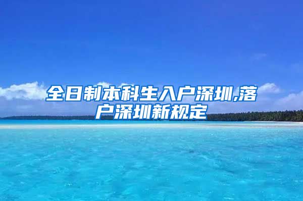 全日制本科生入户深圳,落户深圳新规定