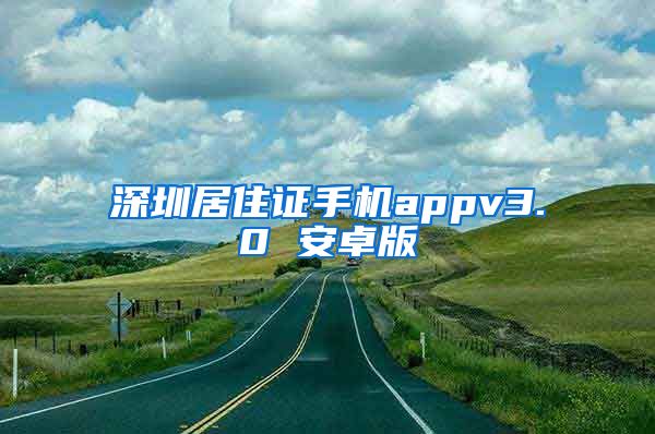 深圳居住证手机appv3.0 安卓版