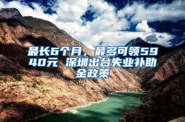 最长6个月，最多可领5940元 深圳出台失业补助金政策