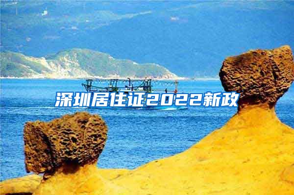 深圳居住证2022新政