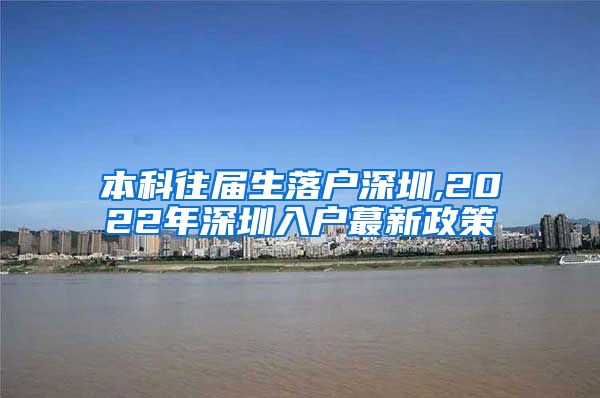 本科往届生落户深圳,2022年深圳入户蕞新政策